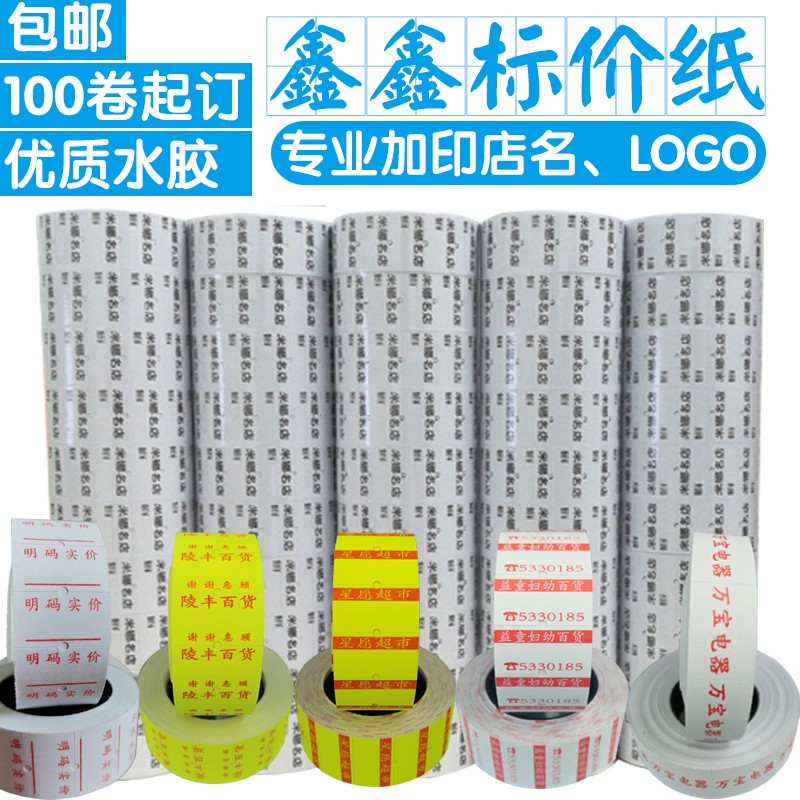 标价纸定做 单双排打价纸定制 打码纸 超市商品打价格.标签价签纸