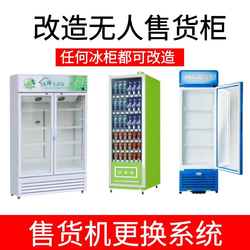 改造升级无人售货柜自助售货机主板及硬件更换系统S实现24小时售