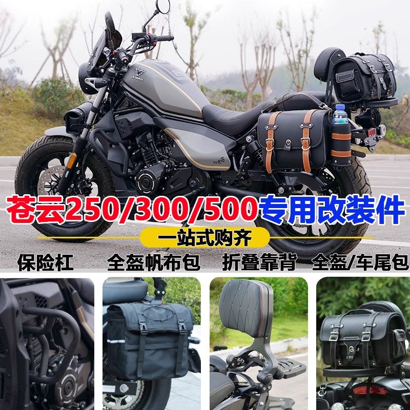 适用香帅250折叠靠背苍云500边包苍云300护杠货架V全盔帆布包尾包