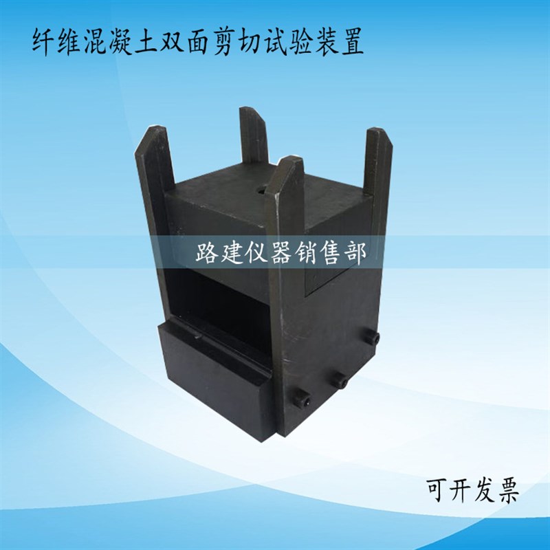 纤维混凝土双面剪切试验装置JGJT221双面直接Q剪切法测定抗剪强度
