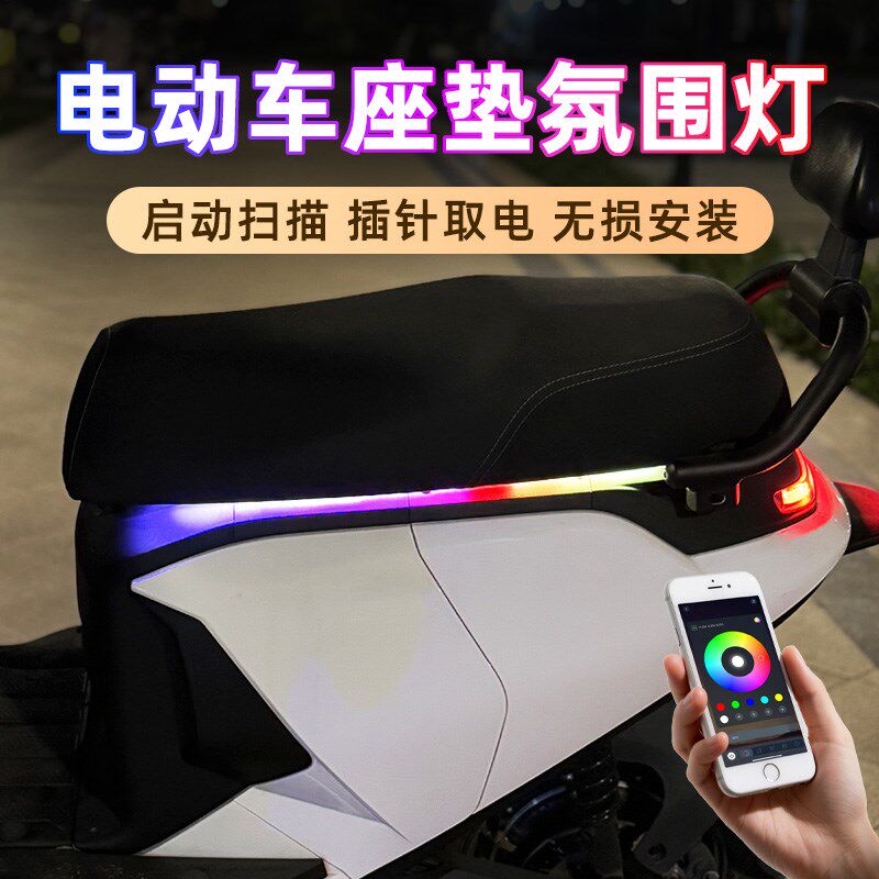 电动车氛围灯坐垫流水灯侧边v灯彩灯带尾灯改装配件电自电摩装饰