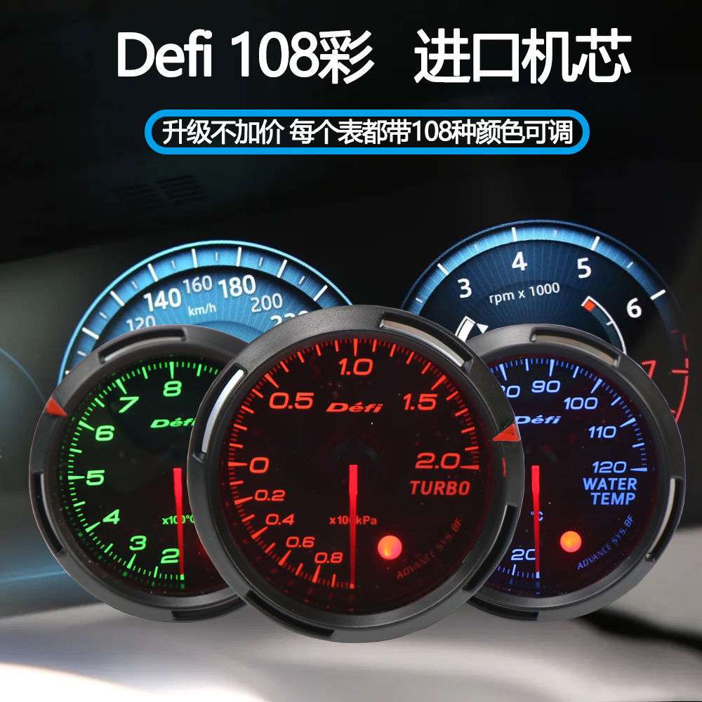 新款DEFI 108彩汽车改装仪表转速机油压力水温机油温度涡轮赛车表