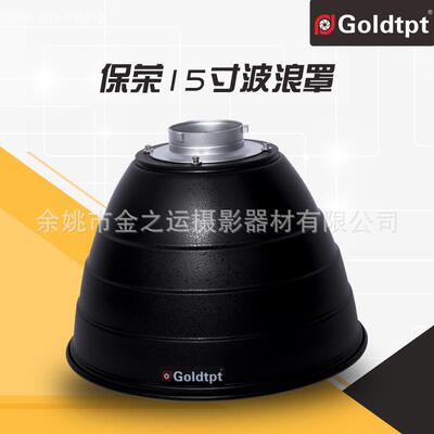 Goldtpt 金之运 保荣15寸波浪罩（含蜂窝 内银） 摄影灯罩
