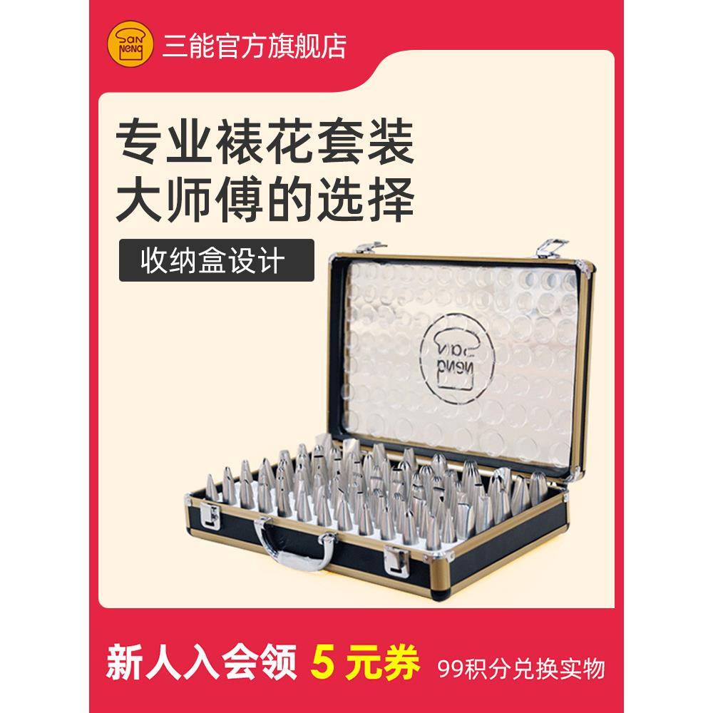 三能80粒裱花嘴套装溶豆奶油蛋糕珍妮曲奇泡芙专业裱花嘴套装全套