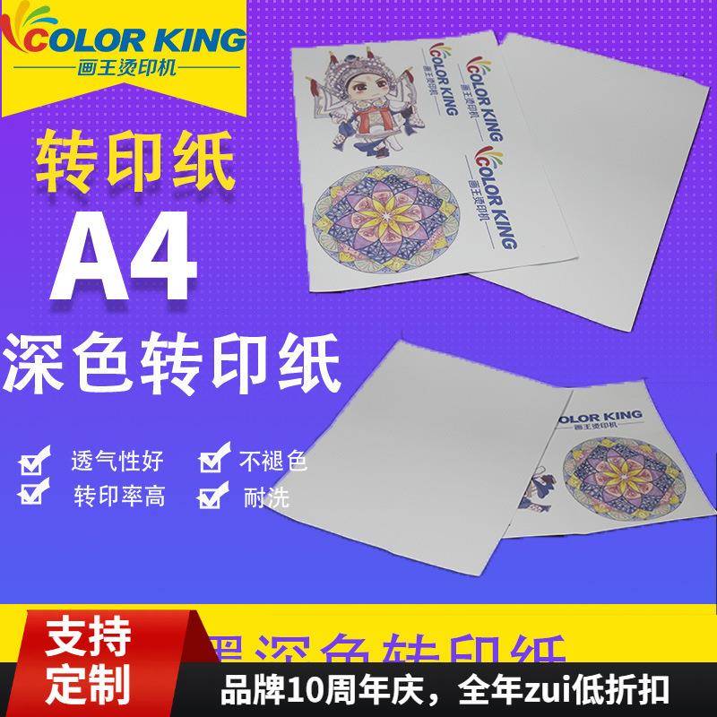 A4喷墨深色热转印纸材质柔软T恤深色热升华纸服装转印无胶感材料