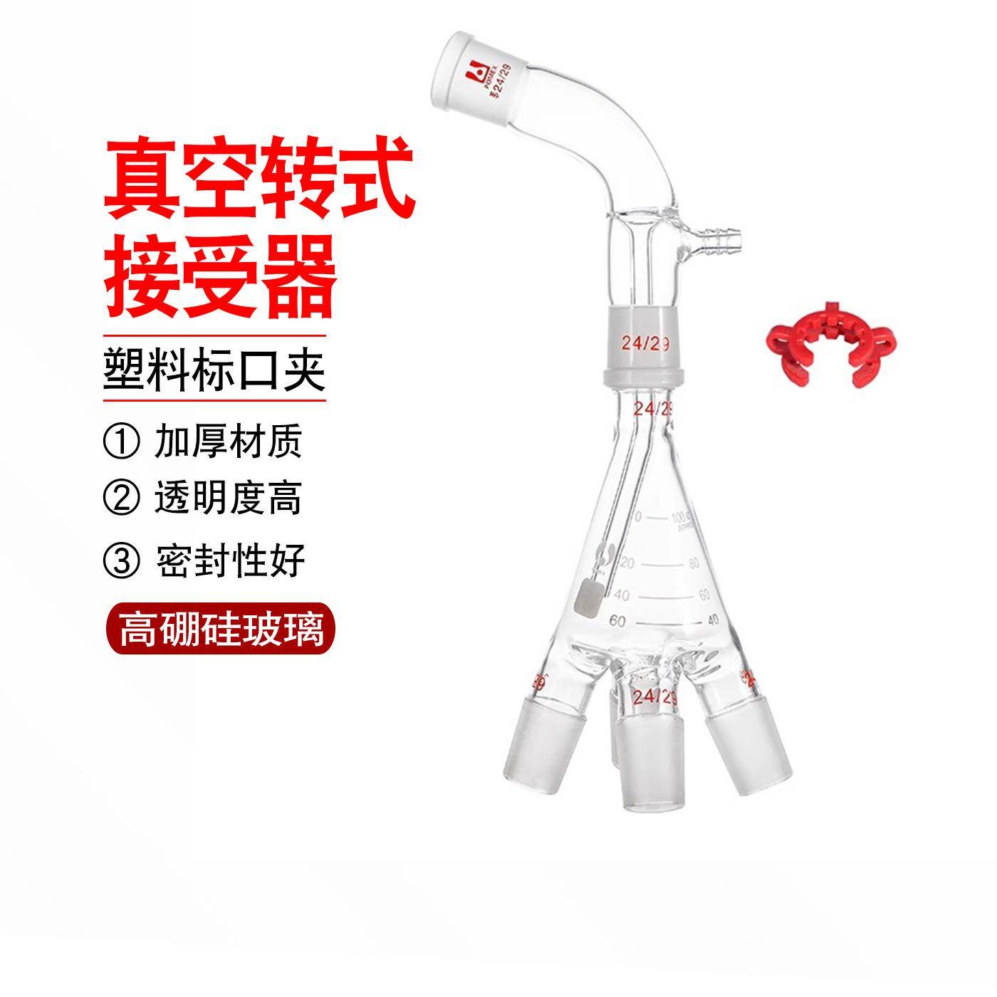 真空接收器传递器抽真空转式蒸馏接受器+塑料标口夹+四通管蒸发