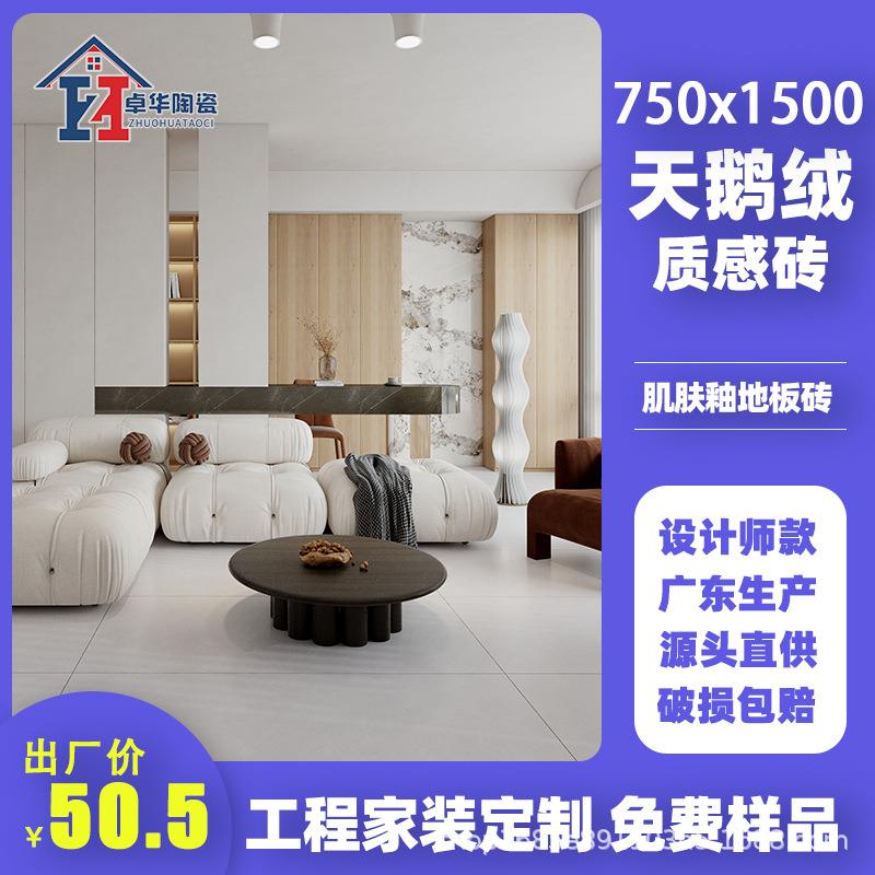 卓华陶瓷天鹅绒质感砖750x1500客厅瓷砖地砖耐磨柔光耐磨地砖