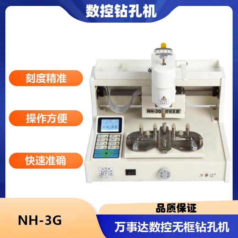 眼镜加工设备万事达NH3G/NH3GS数字钻孔机智能数控眼镜无框打孔机