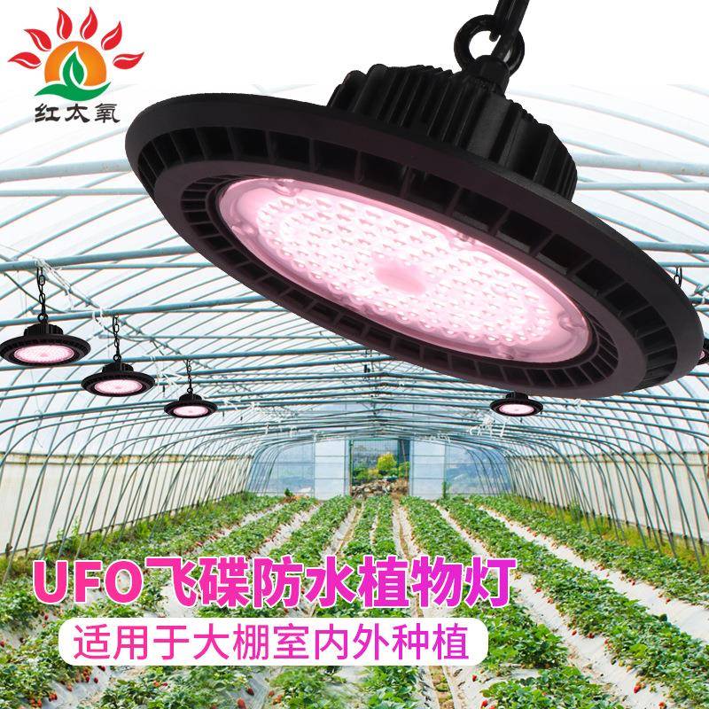 全光谱植物生长灯UFO室外防水飞碟灯蔬菜花卉大棚温室多肉补光灯