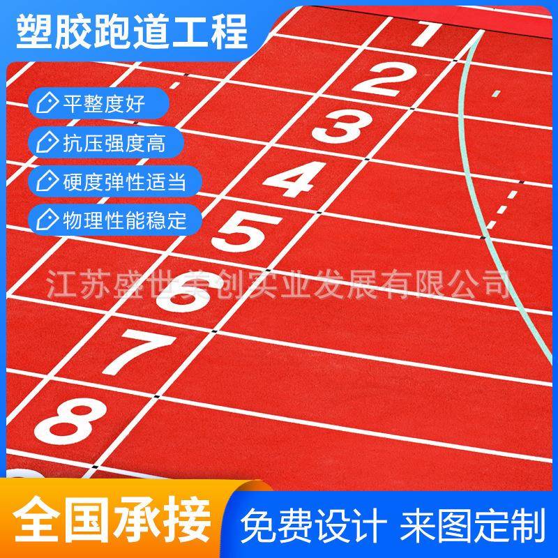 学校操场塑胶跑道材料厂家透气型混合型全塑型自结纹跑道工程