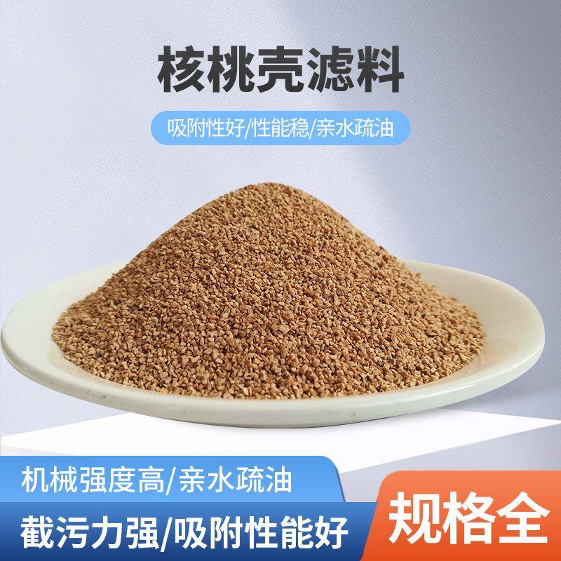 核桃壳滤料油水分离污水处理净化过滤材料 核桃壳滤料厂家