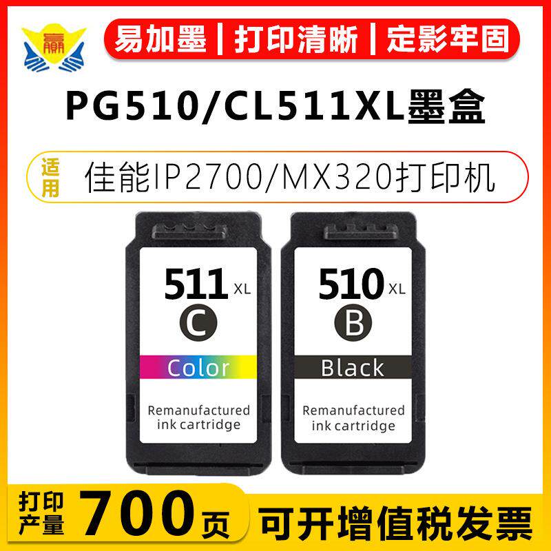 健赢辰适用PG510/CL511XL黑彩墨盒CANON iP2700/2702/MP230墨水