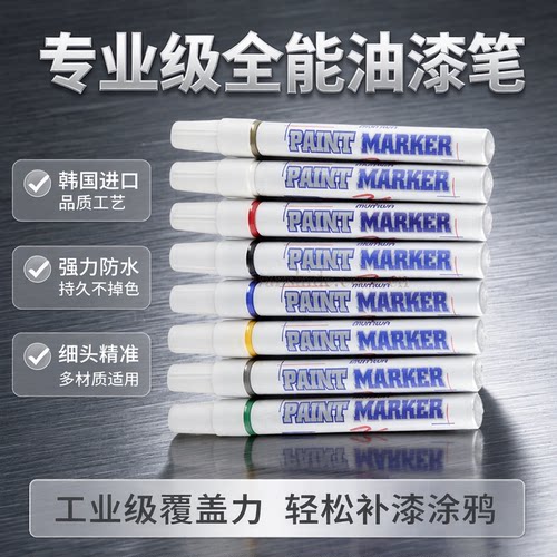 munhwa韩国进口油漆笔粗头记号笔银色补漆笔汽车用不掉色防水涂鸦