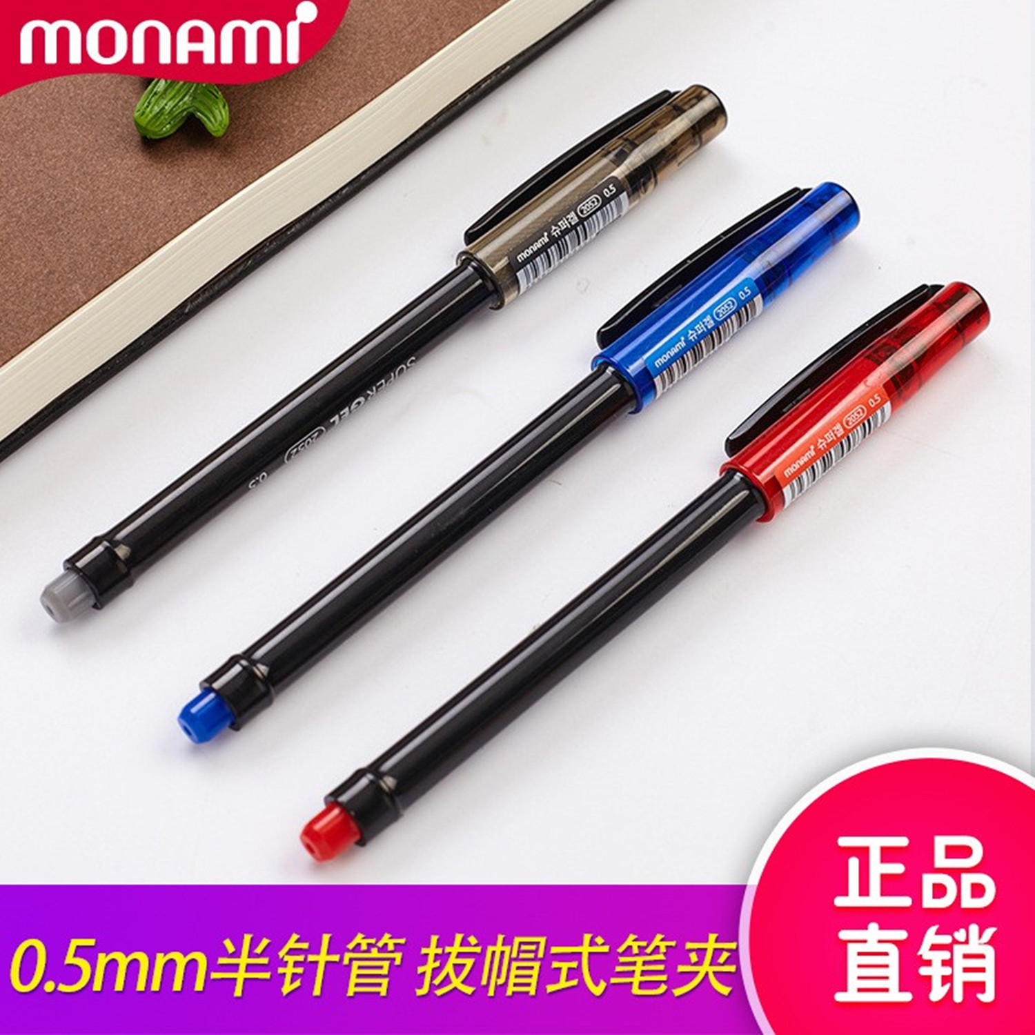 韩国 Monami慕那美0.5半针管中性签字笔办公黑色水性文具
