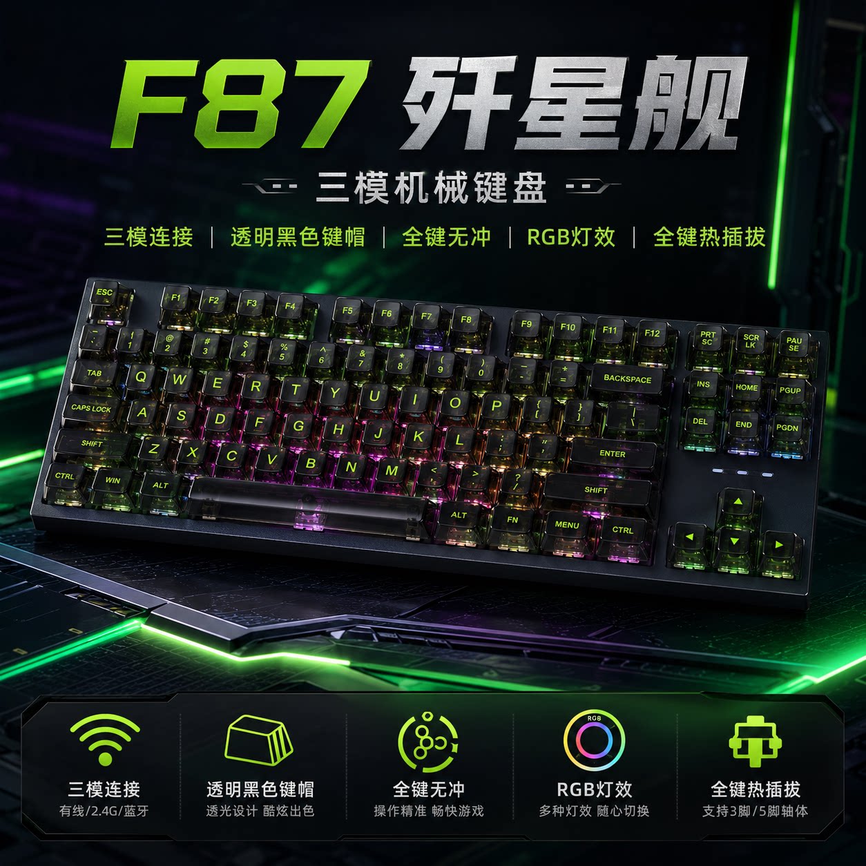 【清仓优惠】F87无线机械键盘游戏电竞办公三模热插拔RGB键盘