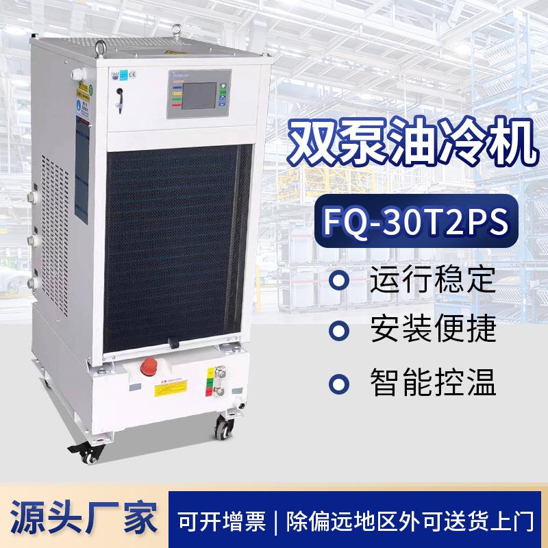 厂家FQ-30T2PS双泵油冷机工业冷水机零下深低温油冷机油冷机