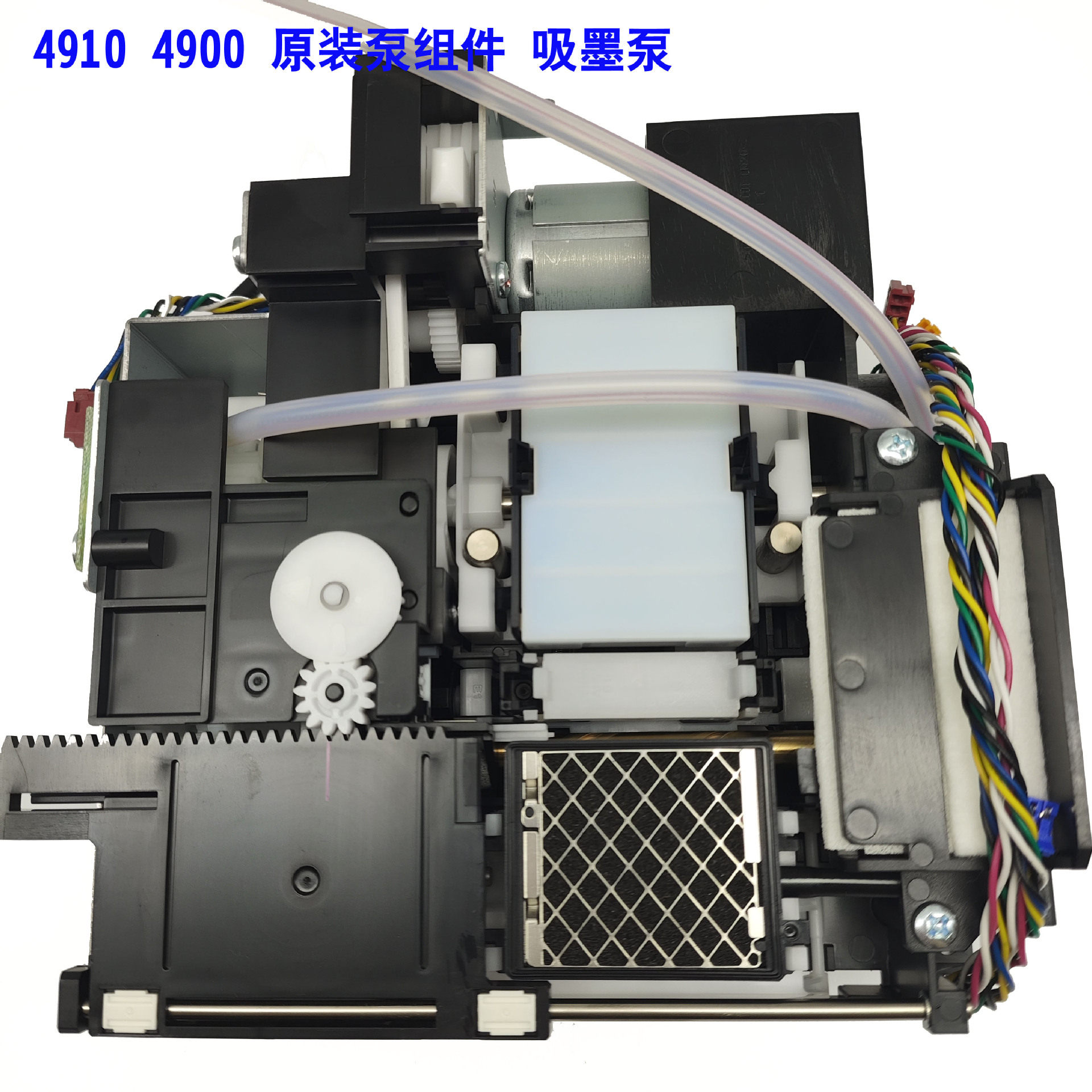 EP4900/4910打印机头泵组件