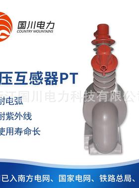 家压电互18866感器高压互感器PT电采厂集压户外电压互感器