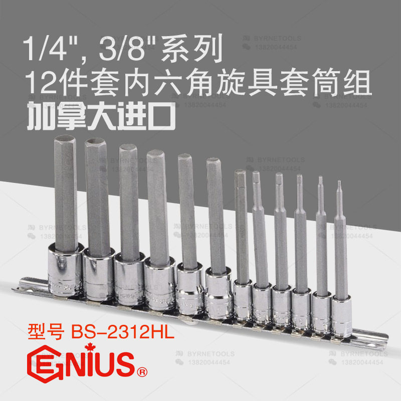 天赋GENIUS内六角套筒组12件
