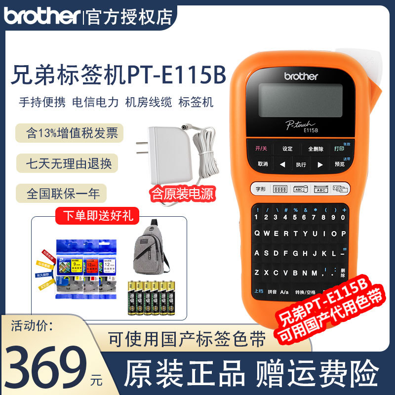 兄弟PT-E115B网络线缆标签机
