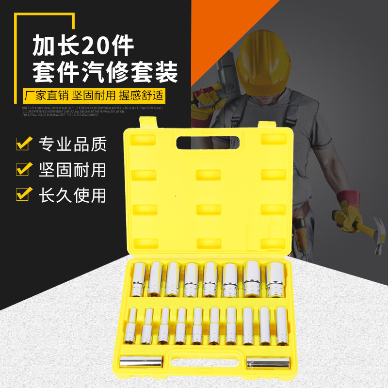 新款加长20件汽修五金套装