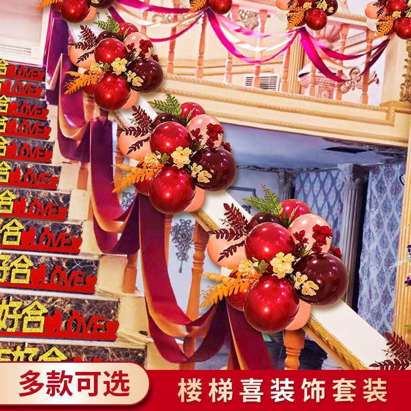 婚礼新房楼梯扶手气球拉花套装