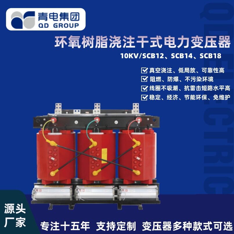 青电10KV级SCB干式配电变压器