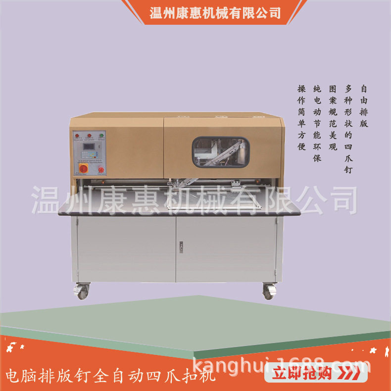 康惠机械全自动四爪钉扣机
