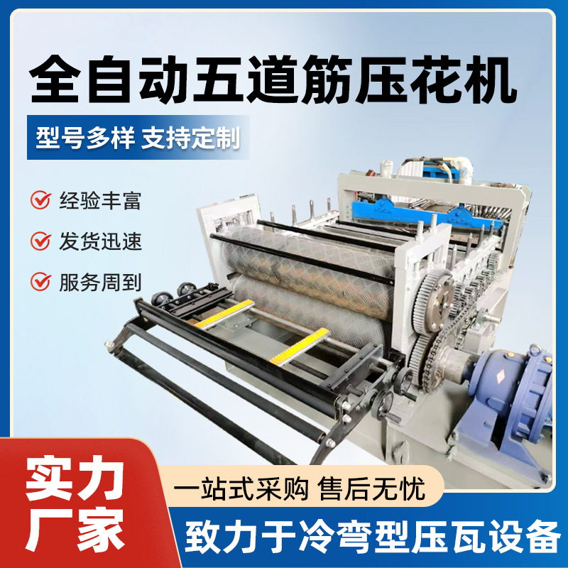 全自动金属板压花机五道筋柳叶板