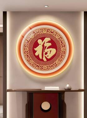 LED灯福字入户正门玄关饰画新式圆形挂装画EHO高对端走廊过道中壁