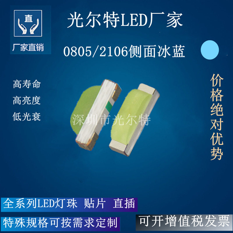 0805侧面l冰蓝贴片LED发光二极管 0802侧贴湛蓝色led灯珠2106侧面