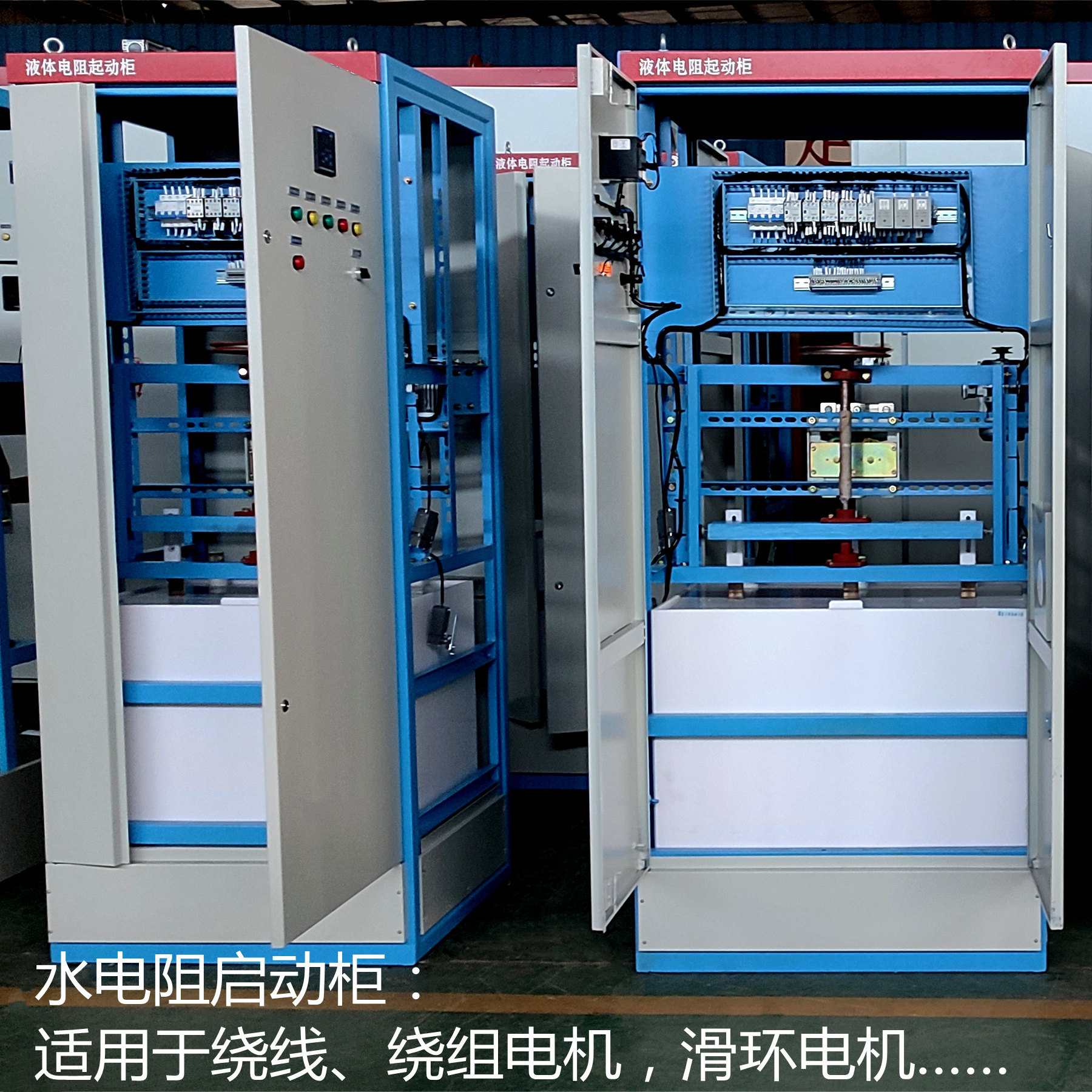 380V电机控制一体化水阻启动柜