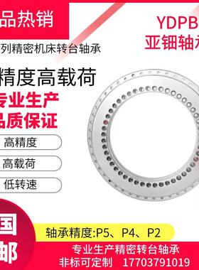 YT395数控转台轴承高转转精度高刚BJT度台轴承回台轴承转盘R轴承