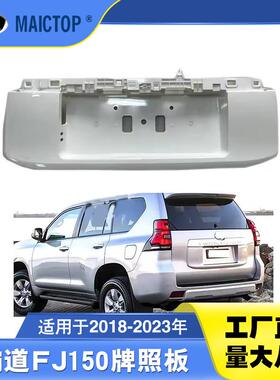 适用18-23年款普拉多后牌照板普拉多牌照板电镀饰条FJ150后牌照板