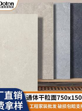 通体全瓷干粒质感砖750x1500客厅防滑地砖灰色大板砖民宿酒店瓷砖