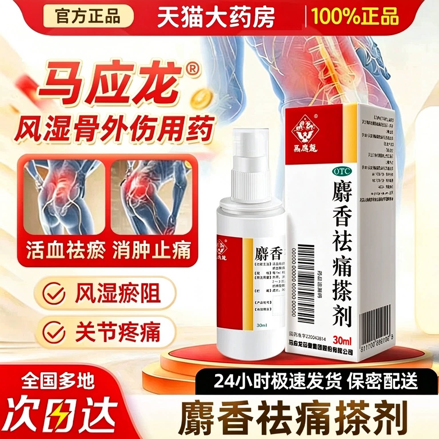 [马应龙]麝香祛痛搽剂30ml*1瓶/盒