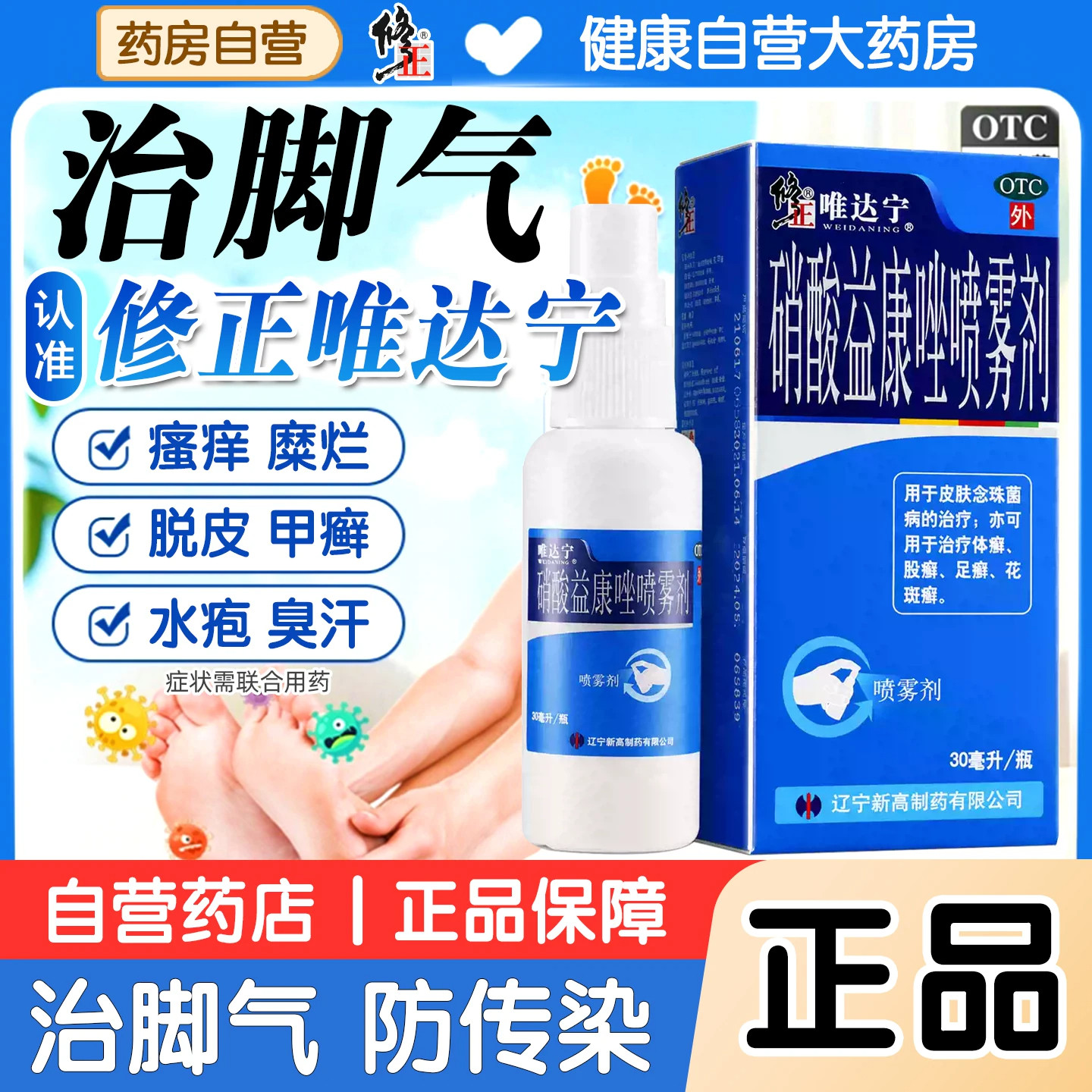 [唯达宁]硝酸益康唑喷雾剂1%*30ml*1瓶/盒