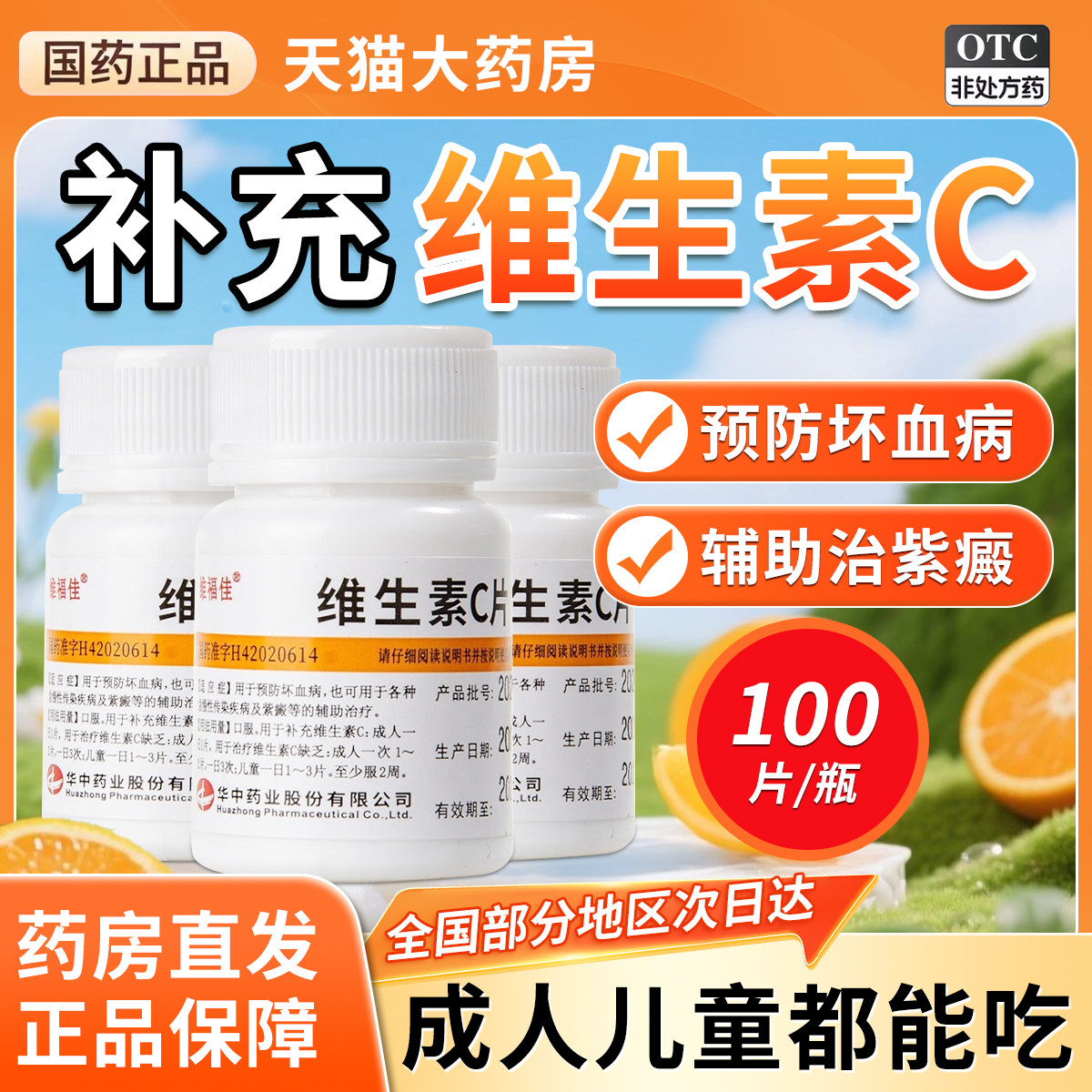 [维福佳]维生素C片0.1g*100片/瓶图片