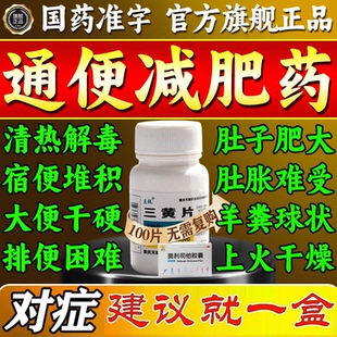 三黄片100片装润肠通便药清热解毒上火药正品旗舰店减肥促代谢