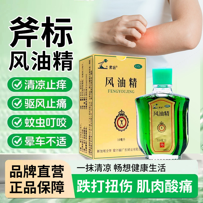斧标风油精10ml消炎镇痛清凉止痒驱风头痛晕腹部胀痛蚊虫叮咬晕车图片