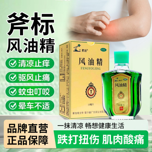 斧标风油精10ml消炎镇痛清凉止痒驱风头痛晕腹部胀痛蚊虫叮咬晕车
