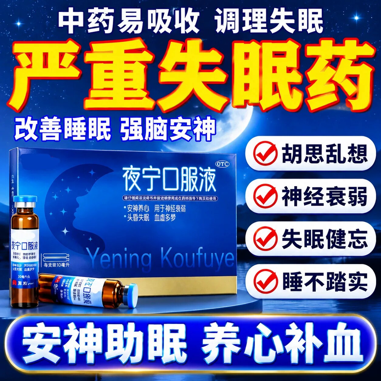 夜宁口服液10ml*8支/盒 安神养心头昏失眠血虚多梦神经衰弱正品