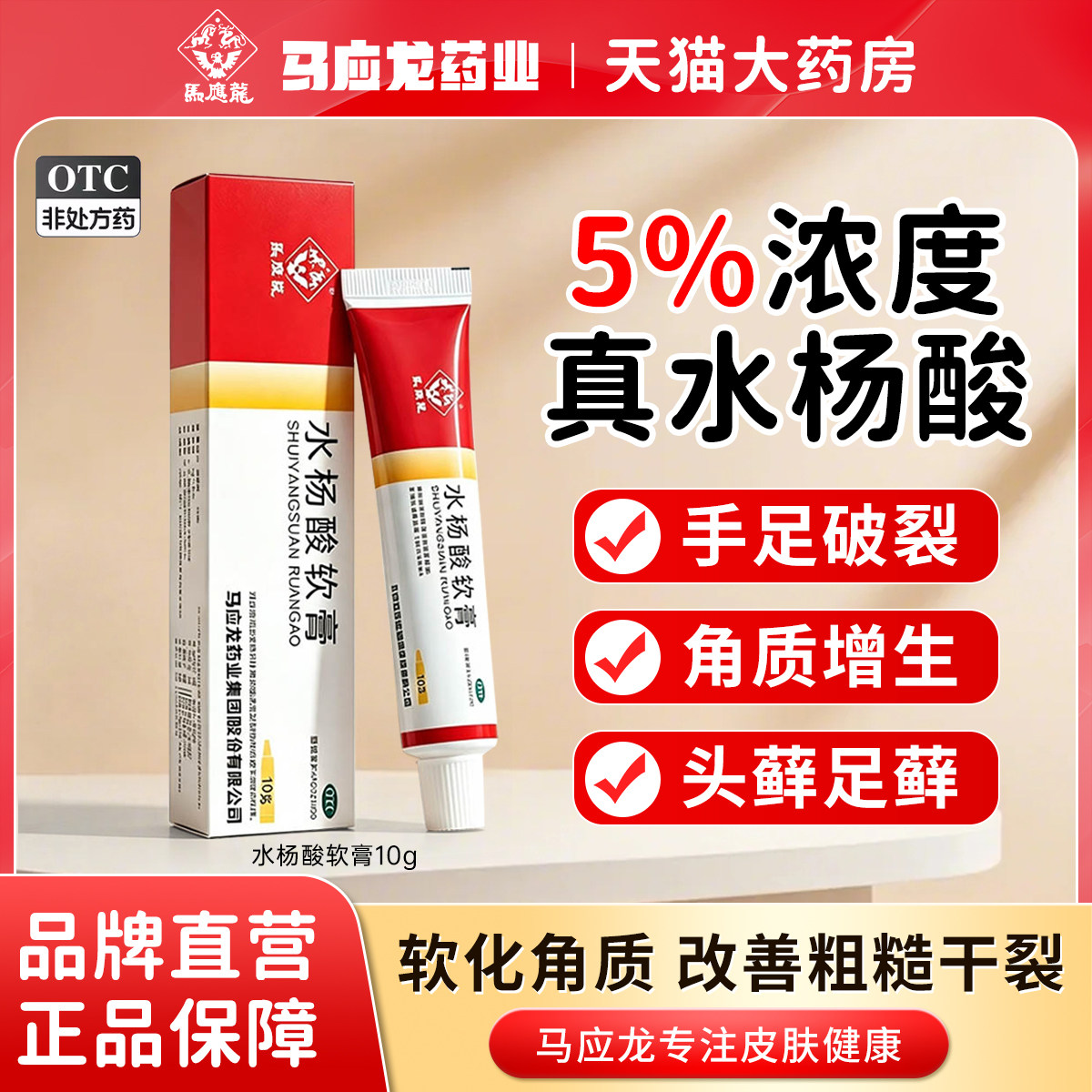 [马应龙]水杨酸软膏5%*10g*1支/盒