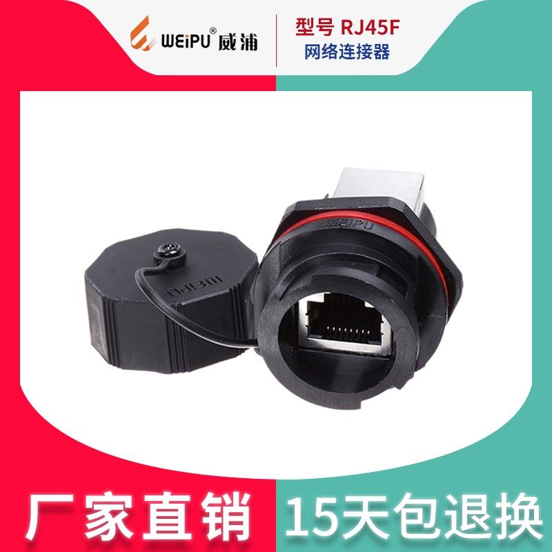 威浦航空插头 工业防水公母对接网络连接器 RJ45插座  RJ45F71