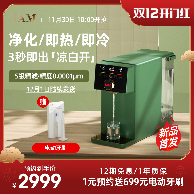 IAM熟水机净化直饮一体家用即热速冷台式小型反渗透过滤器X6