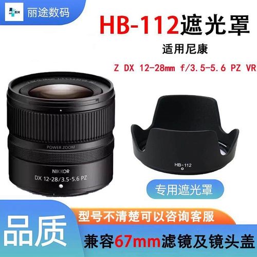适用尼康HB-112遮光罩Z DX 12-28mm f/3.5-5.6 PZ VR镜头
