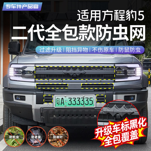 适用方程豹5专用智驾版防虫网前中网水箱保护网防尘装饰改装配件