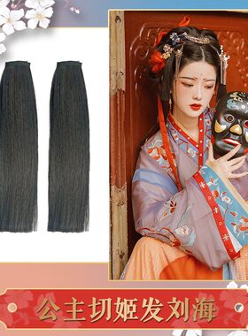 古装汉服假发姬发式公主切隐形刘海片顺直发片可爱日常仙女造型