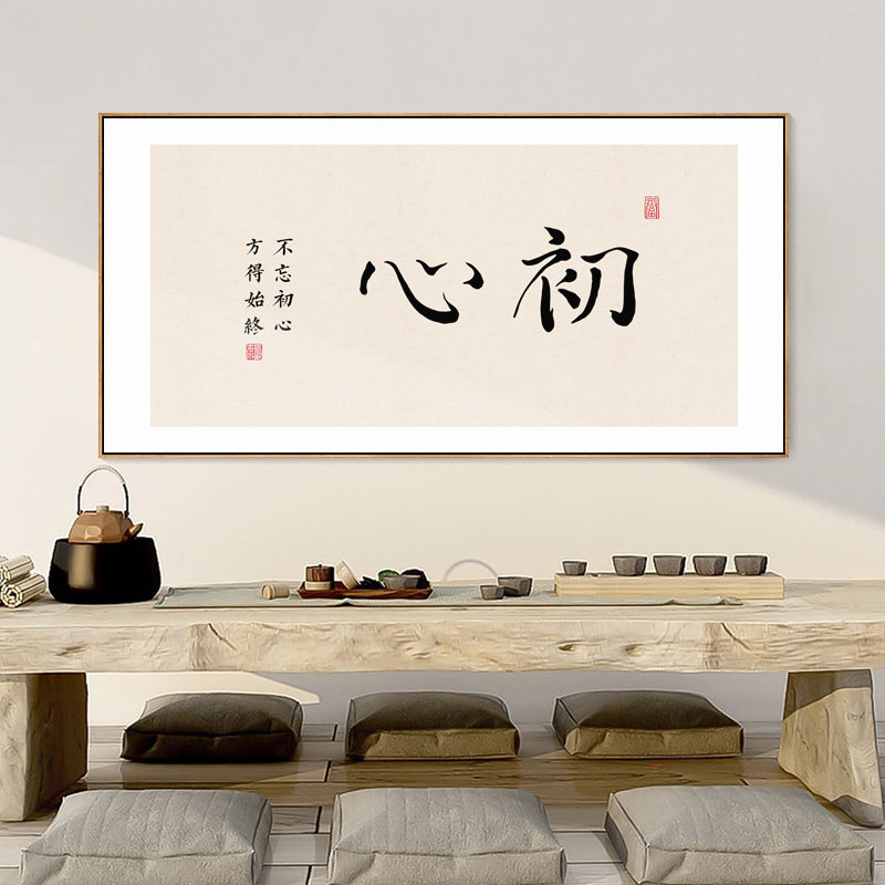初心字画新中式书房装饰画茶室茶桌背景墙禅意挂画办公室壁画横款