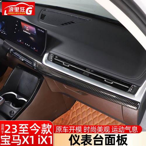 适用于23-25款宝马新X1/iX1中控仪表台装饰面板内饰改装用品配件